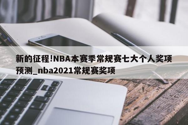 新的征程!NBA本赛季常规赛七大个人奖项预测_nba2021常规赛奖项