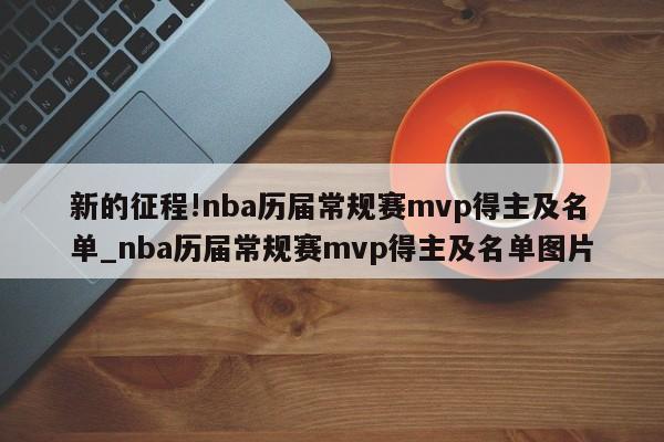 新的征程!nba历届常规赛mvp得主及名单_nba历届常规赛mvp得主及名单图片