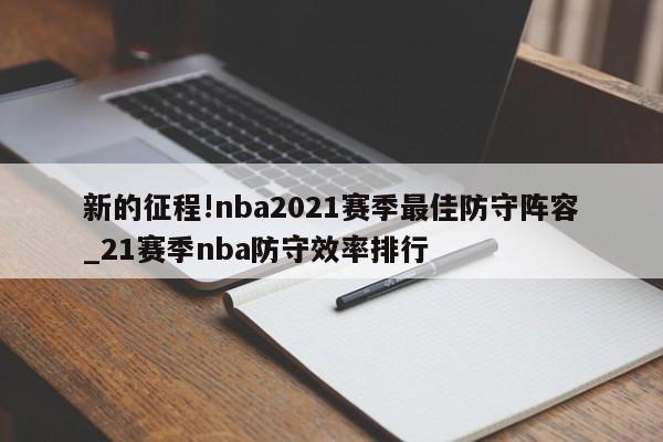 新的征程!nba2021赛季最佳防守阵容_21赛季nba防守效率排行