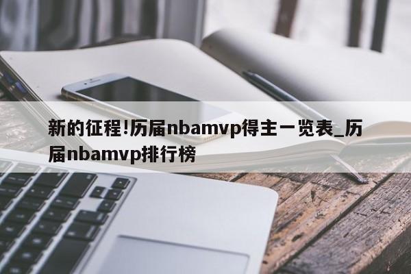 新的征程!历届nbamvp得主一览表_历届nbamvp排行榜