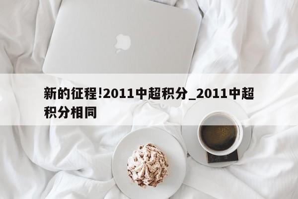 新的征程!2011中超积分_2011中超积分相同