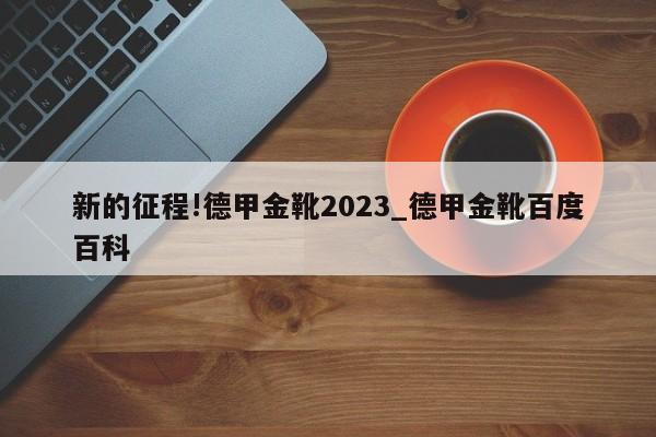 新的征程!德甲金靴2023_德甲金靴百度百科