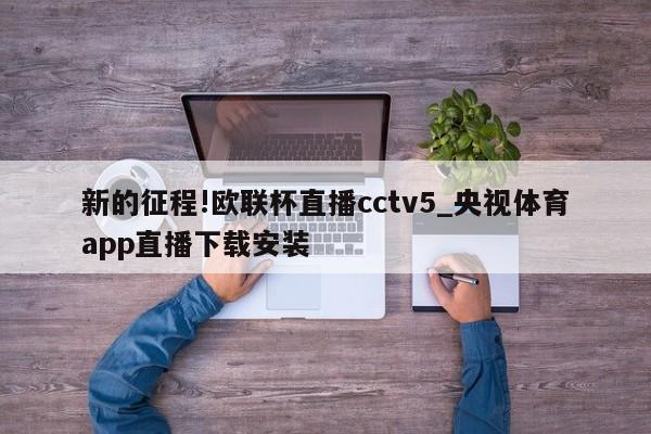 新的征程!欧联杯直播cctv5_央视体育app直播下载安装