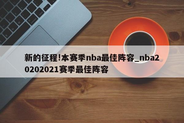 新的征程!本赛季nba最佳阵容_nba20202021赛季最佳阵容