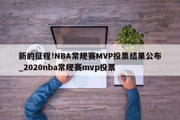 新的征程!NBA常规赛MVP投票结果公布_2020nba常规赛mvp投票