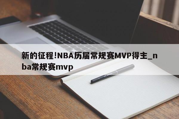 新的征程!NBA历届常规赛MVP得主_nba常规赛mvp