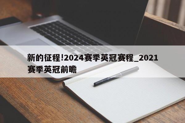 新的征程!2024赛季英冠赛程_2021赛季英冠前瞻