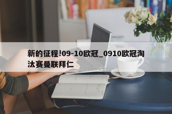 新的征程!09-10欧冠_0910欧冠淘汰赛曼联拜仁