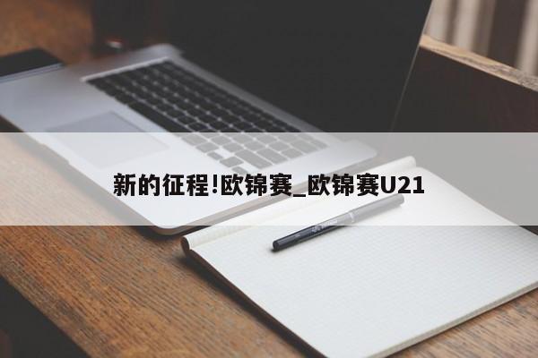 新的征程!欧锦赛_欧锦赛U21