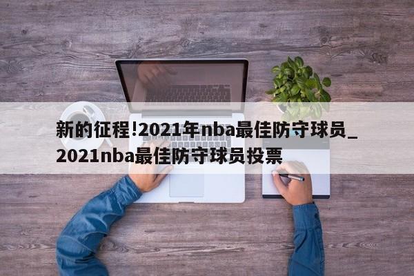 新的征程!2021年nba最佳防守球员_2021nba最佳防守球员投票