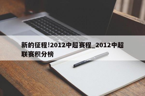 新的征程!2012中超赛程_2012中超联赛积分榜