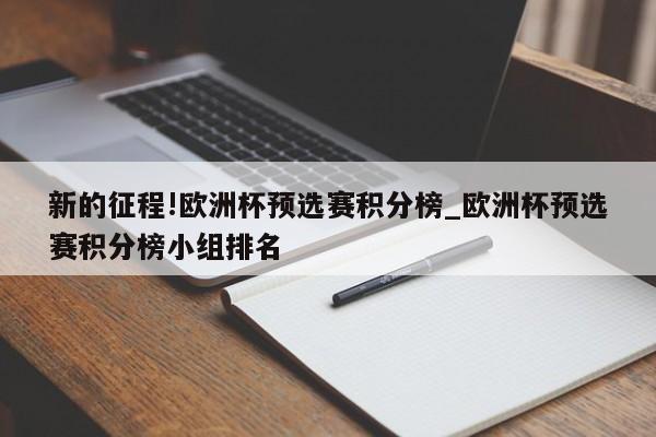 新的征程!欧洲杯预选赛积分榜_欧洲杯预选赛积分榜小组排名