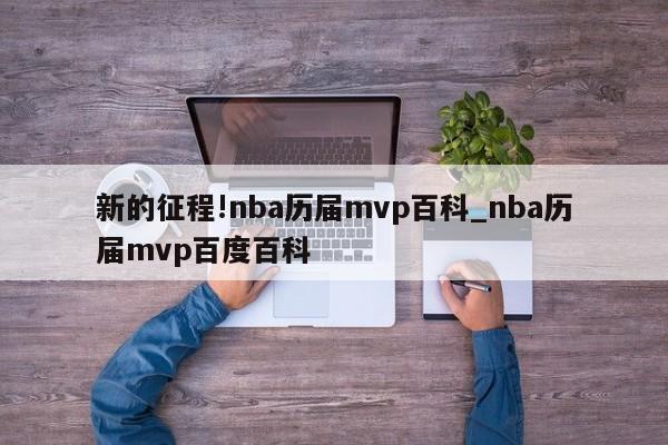 新的征程!nba历届mvp百科_nba历届mvp百度百科