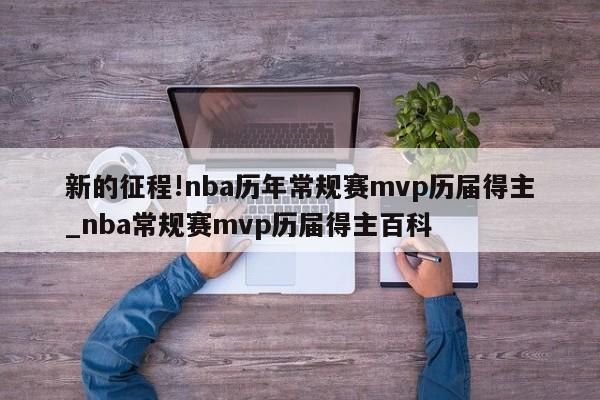 新的征程!nba历年常规赛mvp历届得主_nba常规赛mvp历届得主百科