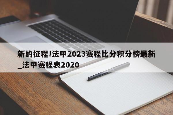 新的征程!法甲2023赛程比分积分榜最新_法甲赛程表2020