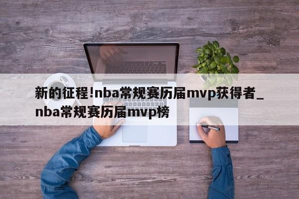 新的征程!nba常规赛历届mvp获得者_nba常规赛历届mvp榜