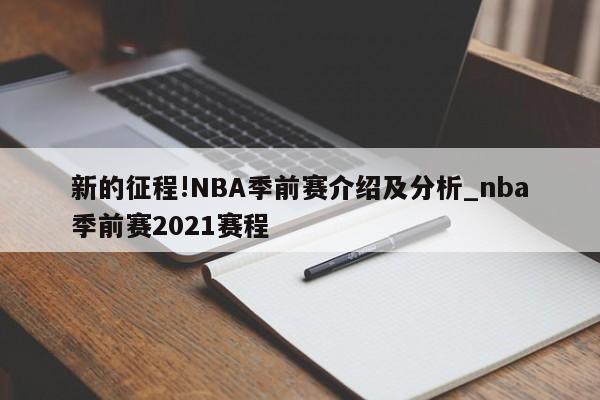 新的征程!NBA季前赛介绍及分析_nba季前赛2021赛程