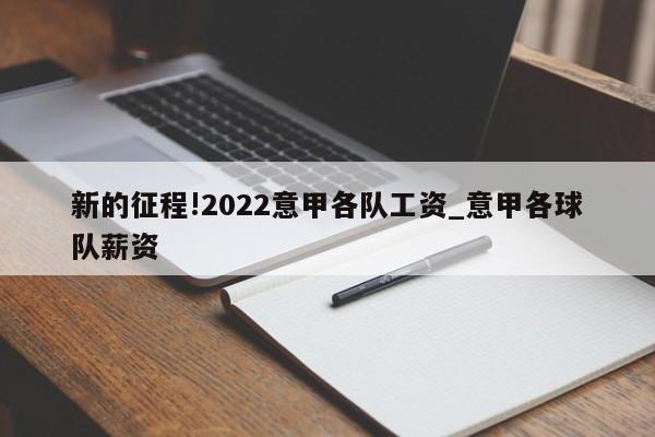 新的征程!2022意甲各队工资_意甲各球队薪资