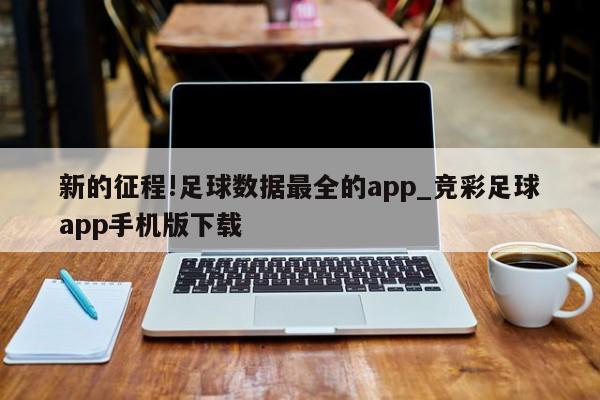 新的征程!足球数据最全的app_竞彩足球app手机版下载