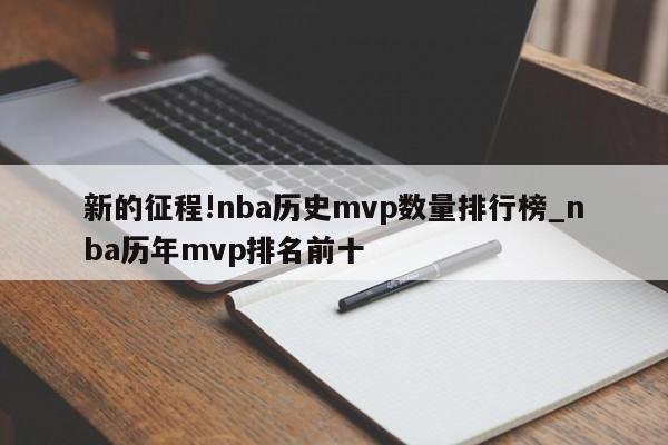 新的征程!nba历史mvp数量排行榜_nba历年mvp排名前十