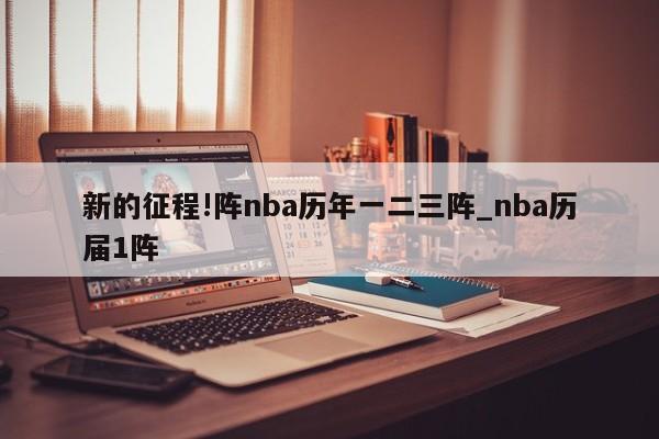 新的征程!阵nba历年一二三阵_nba历届1阵