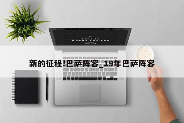 新的征程!巴萨阵容_19年巴萨阵容