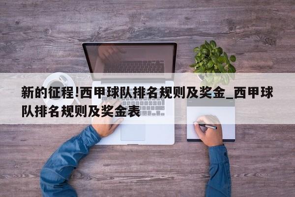 新的征程!西甲球队排名规则及奖金_西甲球队排名规则及奖金表