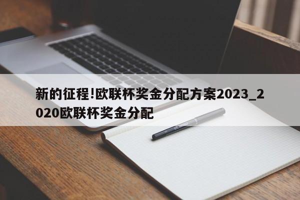 新的征程!欧联杯奖金分配方案2023_2020欧联杯奖金分配