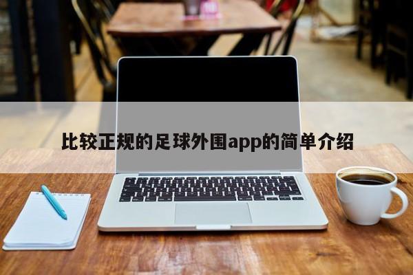 比较正规的足球外围app的简单介绍