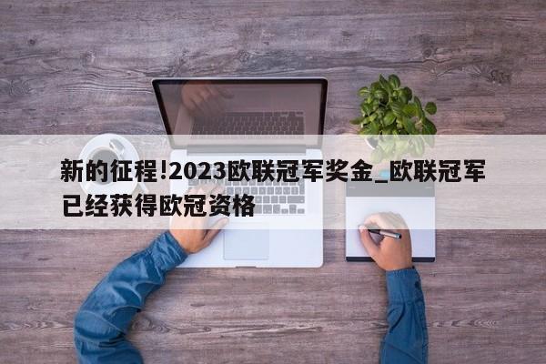 新的征程!2023欧联冠军奖金_欧联冠军已经获得欧冠资格