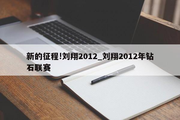 新的征程!刘翔2012_刘翔2012年钻石联赛