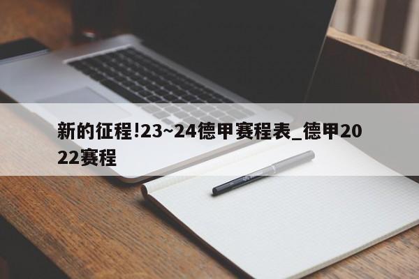 新的征程!23～24德甲赛程表_德甲2022赛程