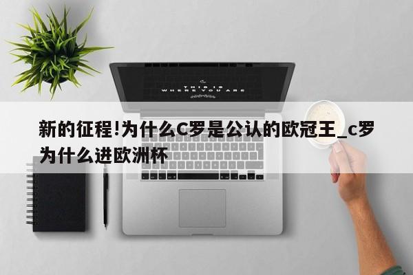 新的征程!为什么C罗是公认的欧冠王_c罗为什么进欧洲杯