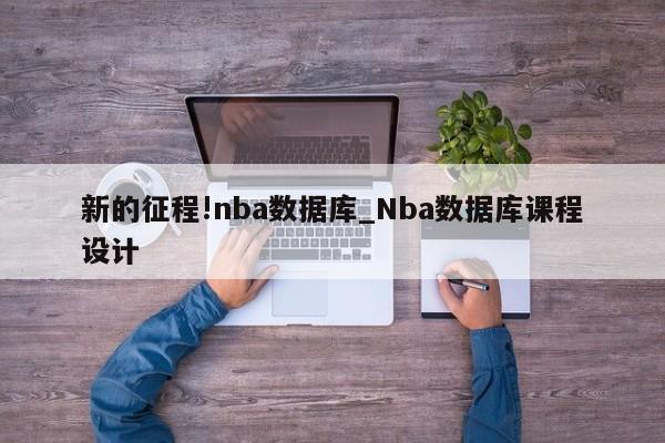 新的征程!nba数据库_Nba数据库课程设计