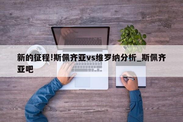 新的征程!斯佩齐亚vs维罗纳分析_斯佩齐亚吧