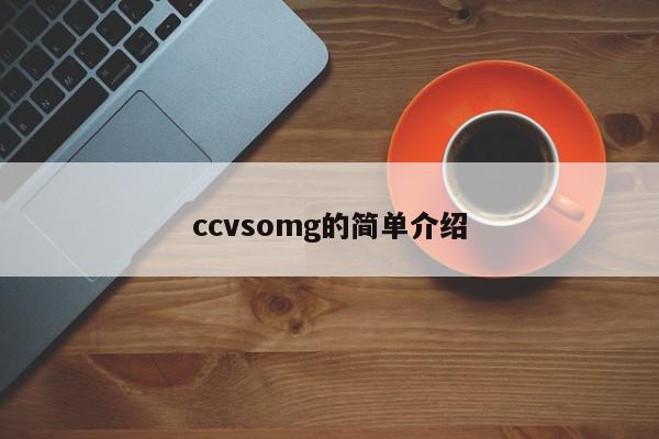 ccvsomg的简单介绍