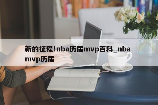 新的征程!nba历届mvp百科_nba mvp历届