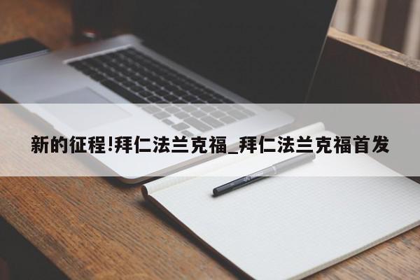 新的征程!拜仁法兰克福_拜仁法兰克福首发