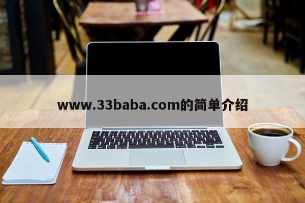 www.33baba.com的简单介绍