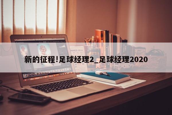 新的征程!足球经理2_足球经理2020