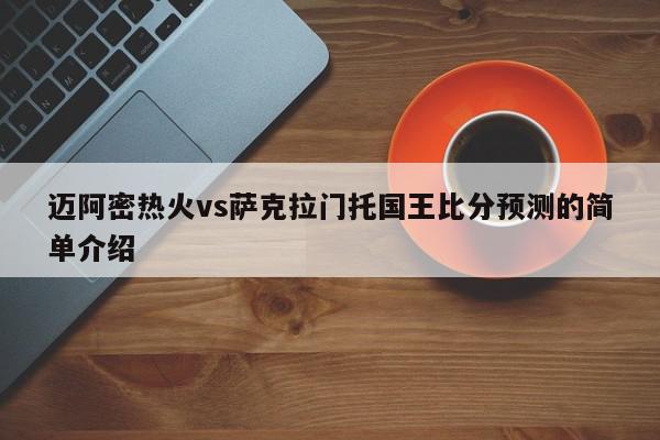 迈阿密热火vs萨克拉门托国王比分预测的简单介绍