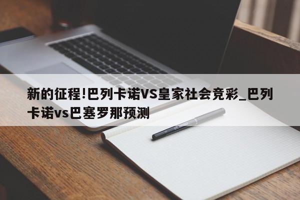 新的征程!巴列卡诺VS皇家社会竞彩_巴列卡诺vs巴塞罗那预测