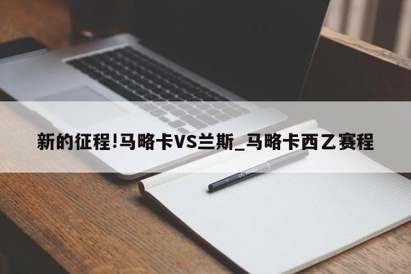 新的征程!马略卡VS兰斯_马略卡西乙赛程