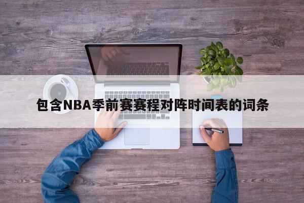 包含NBA季前赛赛程对阵时间表的词条