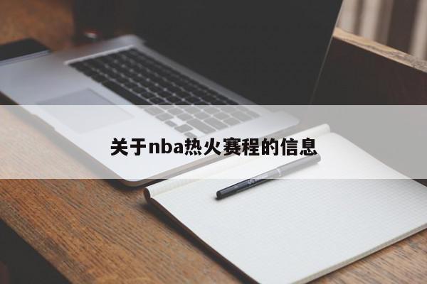 关于nba热火赛程的信息