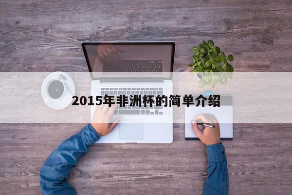 2015年非洲杯的简单介绍