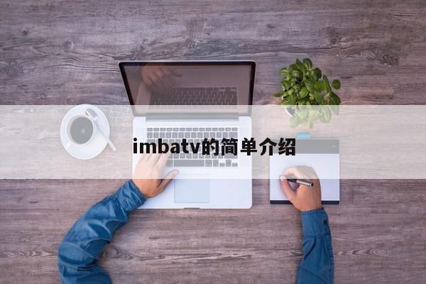 imbatv的简单介绍