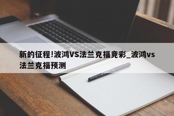 新的征程!波鸿VS法兰克福竞彩_波鸿vs法兰克福预测