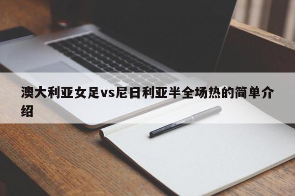 澳大利亚女足vs尼日利亚半全场热的简单介绍