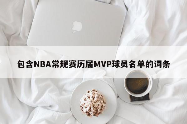 包含NBA常规赛历届MVP球员名单的词条